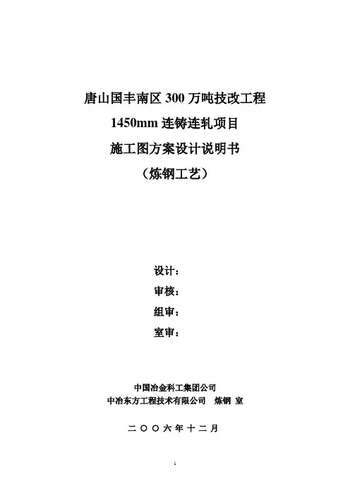 300万吨炼钢工艺技改工程1450mm连铸连轧施工图方案设计说明书