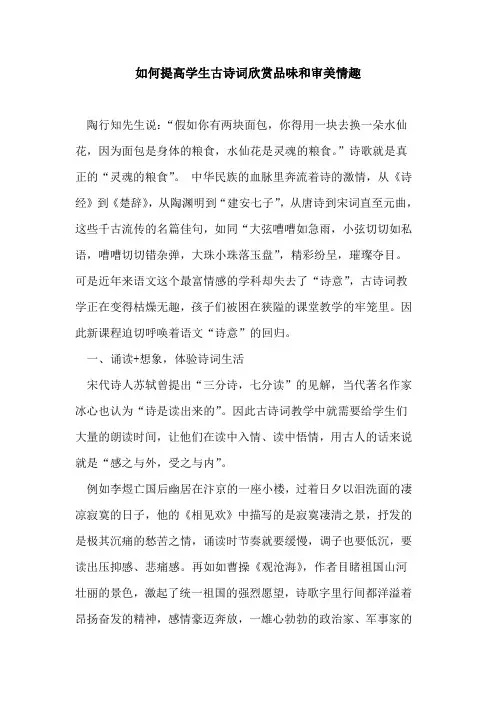 如何提高学生古诗词欣赏品味和审美情趣论文