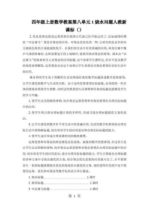 四年级上册数学教案第八单元1烧水问题人教新课标()