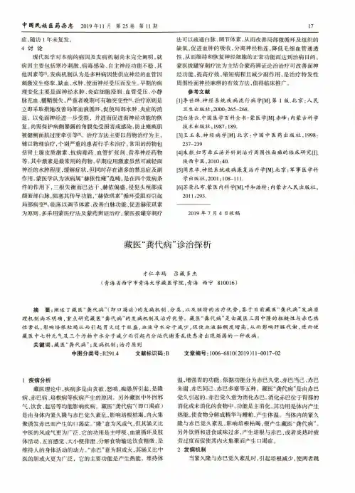 藏医“龚代病”诊治探析