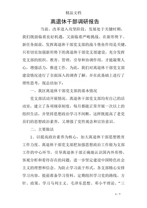 离退休干部调研报告