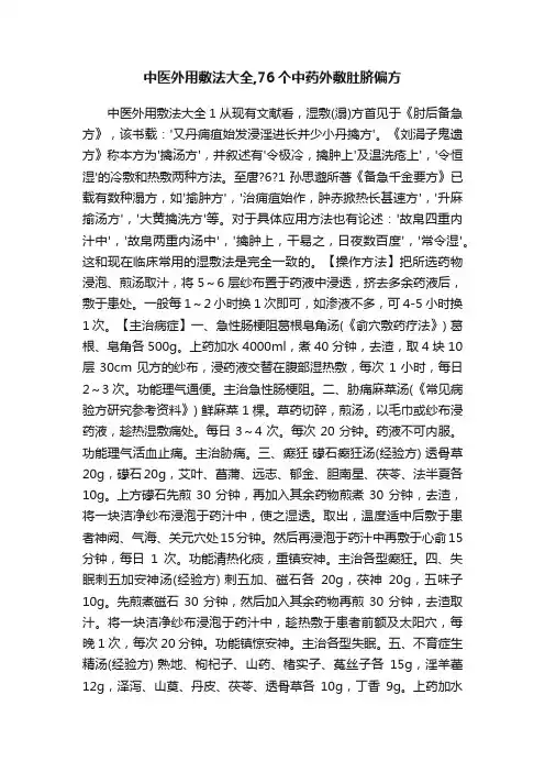 中医外用敷法大全,76个中药外敷肚脐偏方