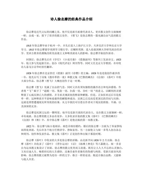 诗人徐志摩的经典作品介绍