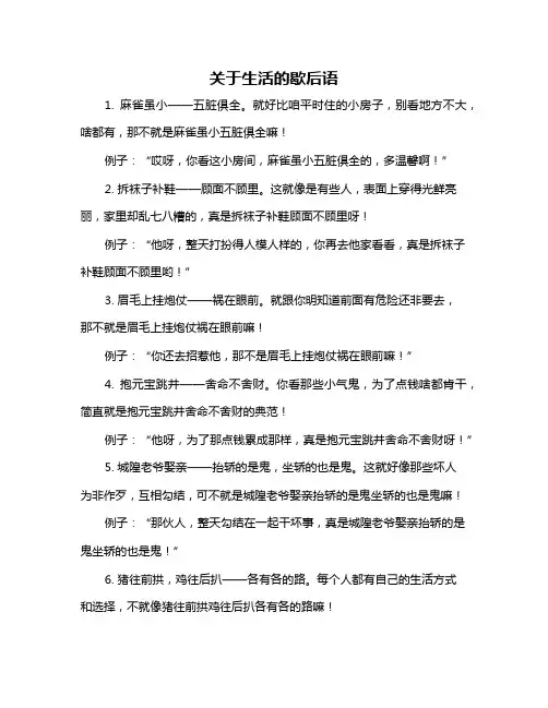关于生活的歇后语