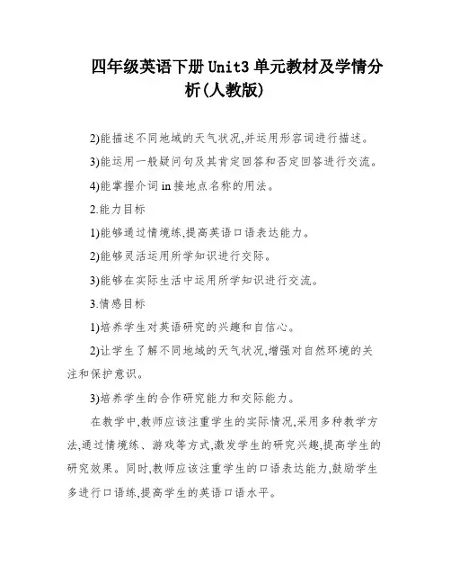 四年级英语下册Unit3单元教材及学情分析(人教版)