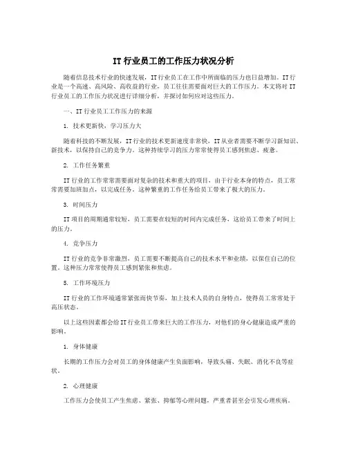 IT行业员工的工作压力状况分析