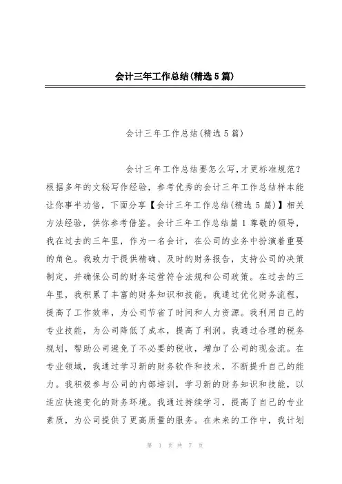 会计三年工作总结(精选5篇)