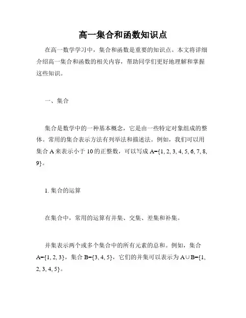 高一集合和函数知识点