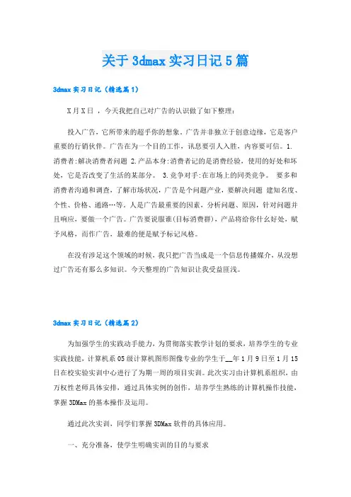 关于3dmax实习日记5篇