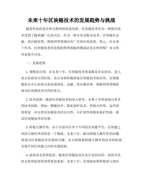 未来十年区块链技术的发展趋势与挑战