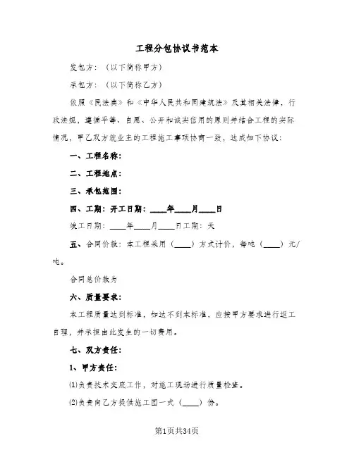 2024年工程分包协议书范本（八篇）