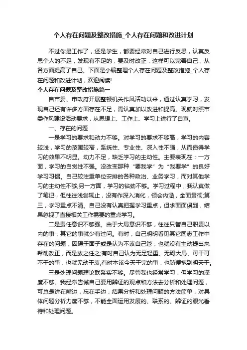 个人存在问题及整改措施_个人存在问题和改进计划