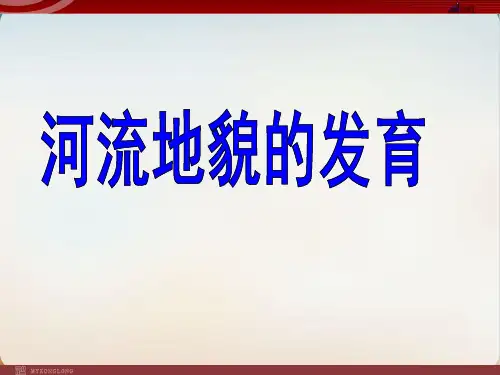地理人教版必修一《河流地貌的发育》优质课件