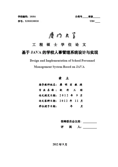 基于JAVA的学校人事管理系统设计与实现