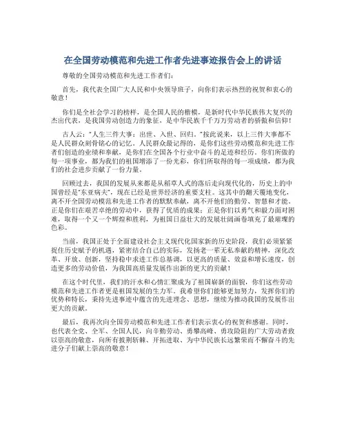 在全国劳动模范和先进工作者先进事迹报告会上的讲话