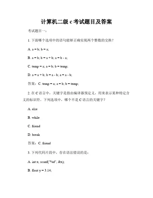 计算机二级c考试题目及答案
