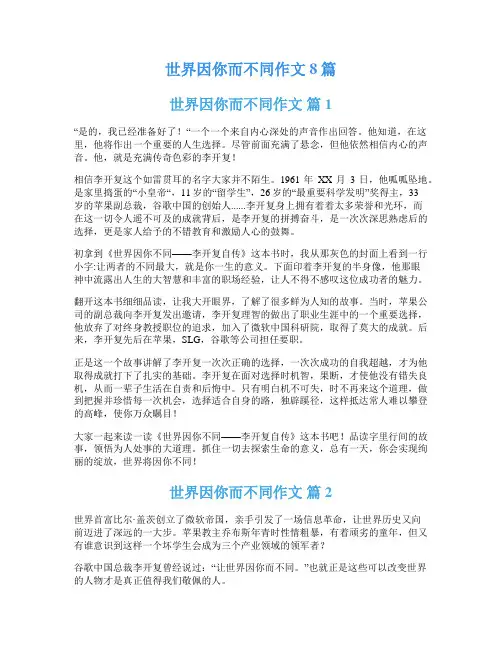 世界因你而不同作文8篇