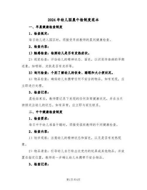2024年幼儿园晨午检制度范本（三篇）