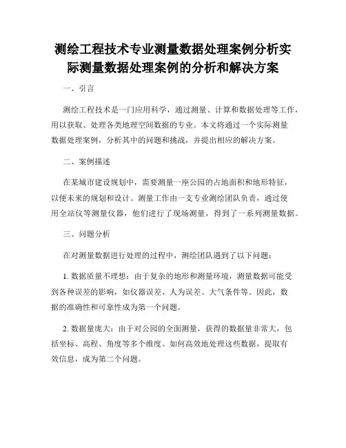 测绘工程技术专业测量数据处理案例分析实际测量数据处理案例的分析和解决方案