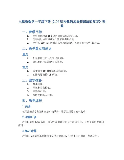 人教版数学一年级下册《100以内数的加法和减法的复习》教案