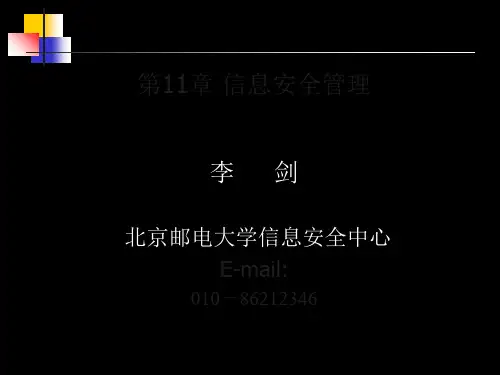 《信息安全管理》PPT课件