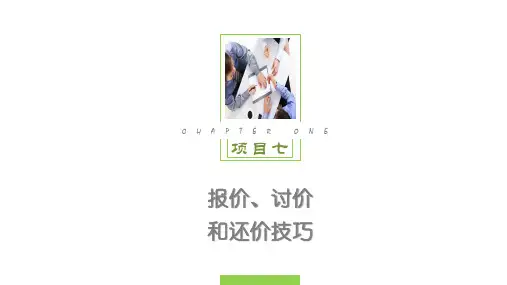 项目七  报价、讨价和还价技巧  《商务谈判与沟通技巧》PPT课件