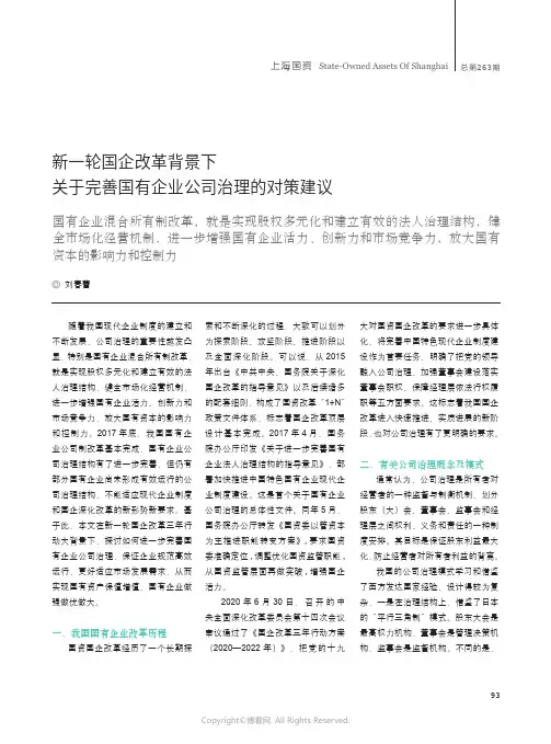 新一轮国企改革背景下关于完善国有企业公司治理的对策建议