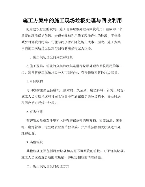 施工方案中的施工现场垃圾处理与回收利用