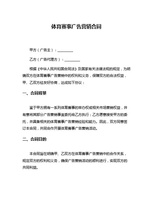 体育赛事广告营销合同