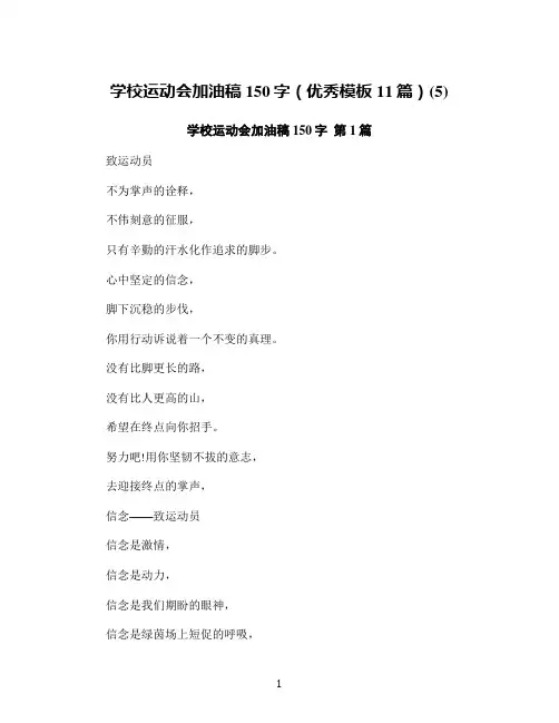 学校运动会加油稿150字(优秀模板11篇)(5)