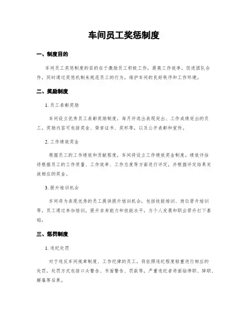 车间员工奖惩制度