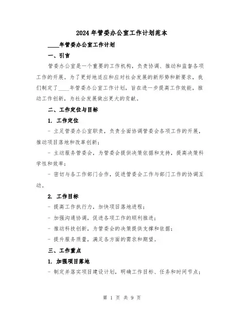 2024年管委办公室工作计划范本(3篇)