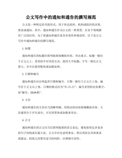 公文写作中的通知和通告的撰写规范