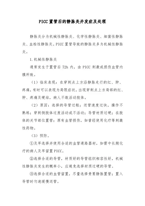 PICC置管后的静脉炎并发症及处理