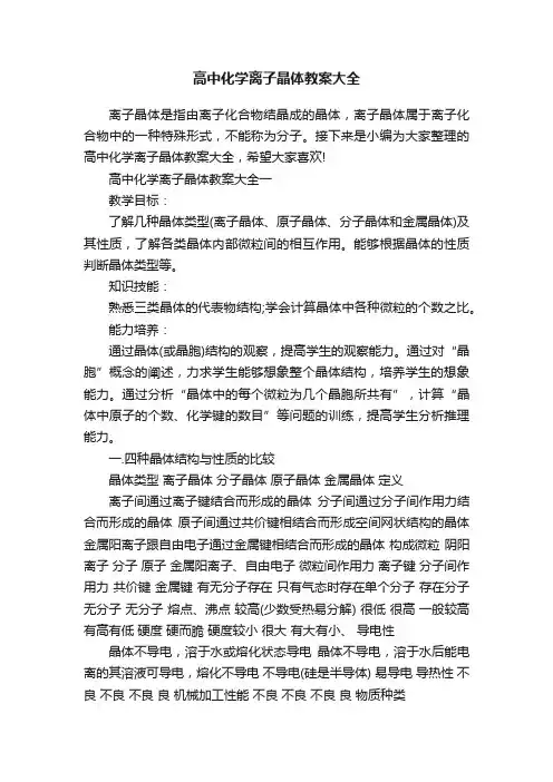 高中化学离子晶体教案大全