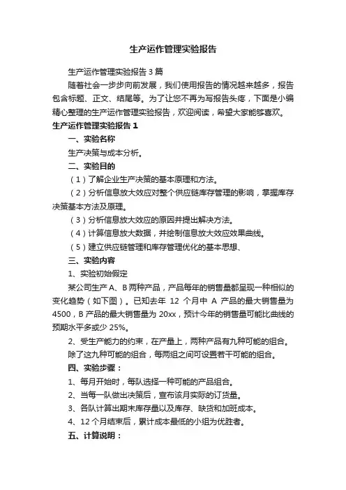 生产运作管理实验报告3篇