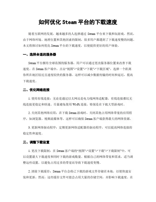 如何优化Steam平台的下载速度