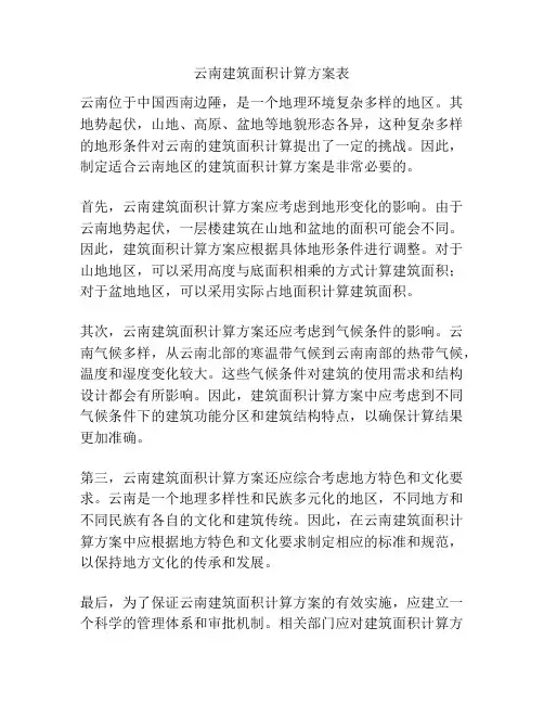 云南建筑面积计算方案表