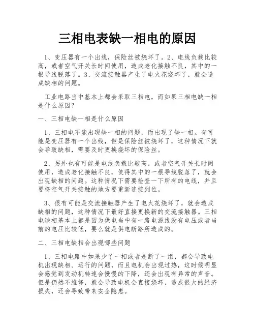 三相电表缺一相电的原因