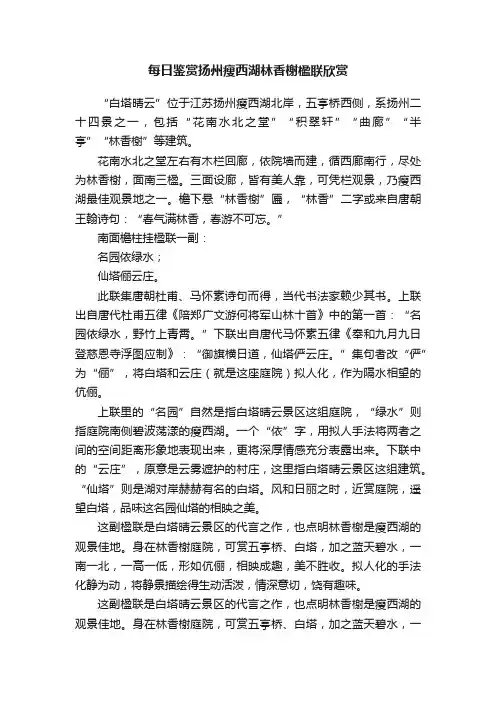 每日鉴赏扬州瘦西湖林香榭楹联欣赏