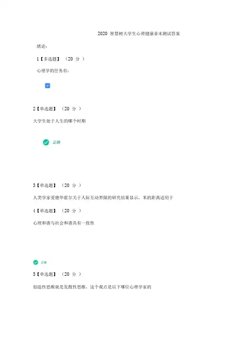 2020智慧树大学生心理健康章末测试答案