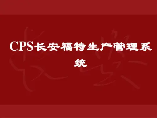 CPS长安福特汽车公司生产管理系统