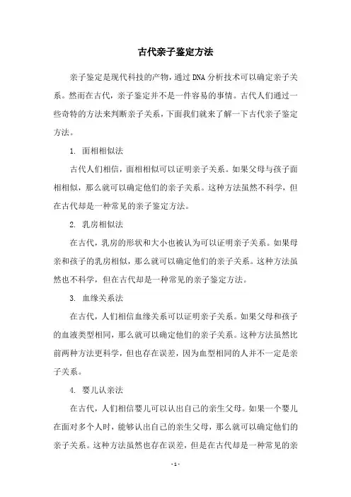古代亲子鉴定方法
