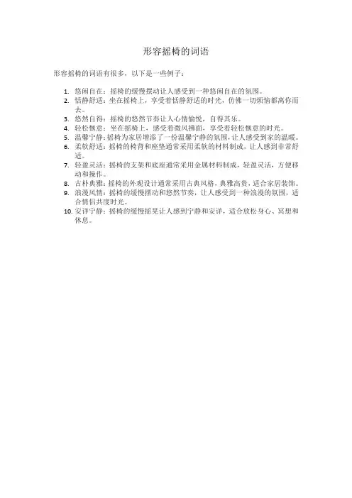 形容摇椅的词语