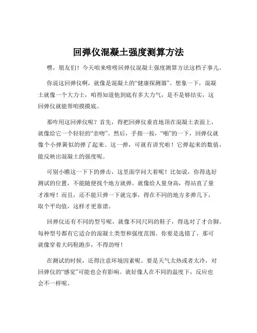 回弹仪混凝土强度测算方法