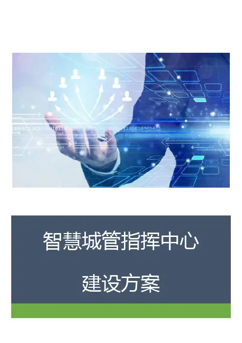 智慧城管指挥中心建设方案