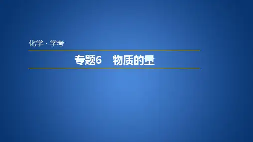 2025年浙江省普通高中学业水平考试 学考复习——专题6 物质的量