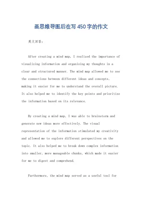 画思维导图后在写450字的作文