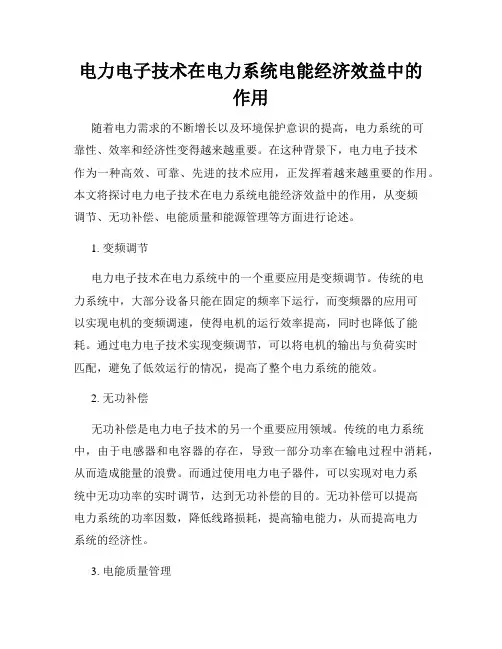 电力电子技术在电力系统电能经济效益中的作用