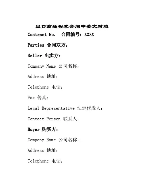 出口商品买卖合同中英文对照